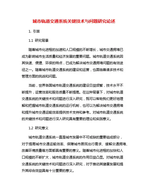城市轨道交通系统关键技术与问题研究论述