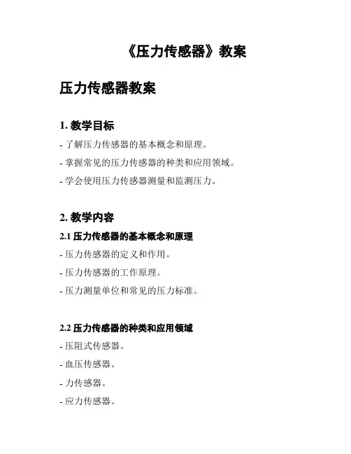 《压力传感器》教案