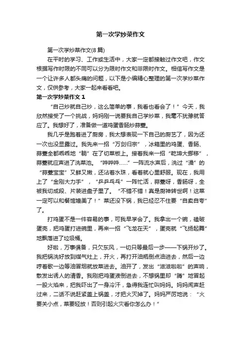 第一次学炒菜作文（8篇）
