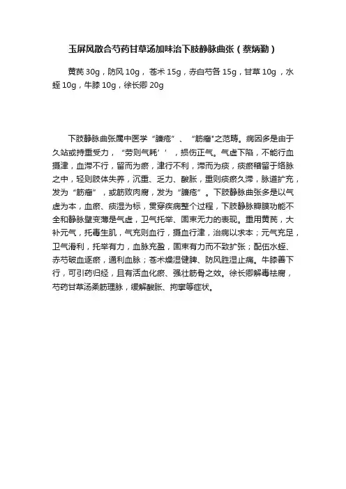 玉屏风散合芍药甘草汤加味治下肢静脉曲张（蔡炳勤）