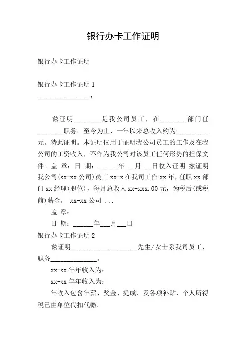 银行办卡工作证明