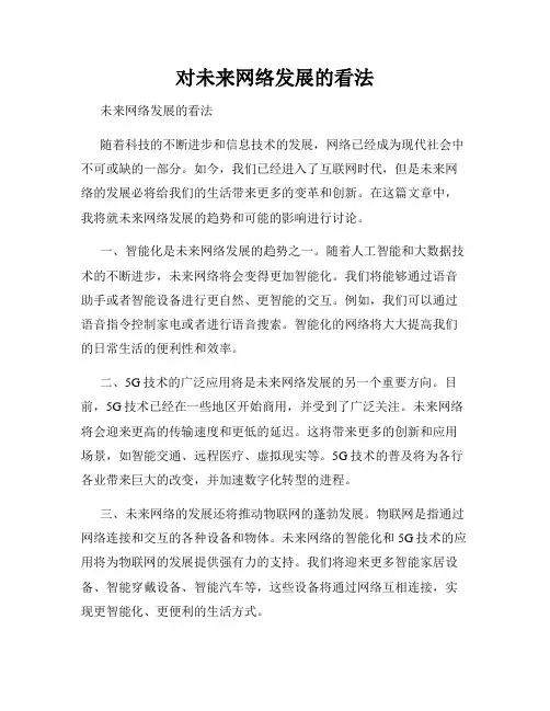 对未来网络发展的看法