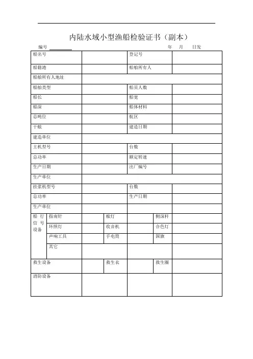 内陆水域小型渔船检验证书(副本)