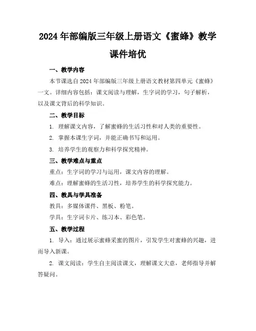 2024年部编版三年级上册语文《蜜蜂》教学课件培优