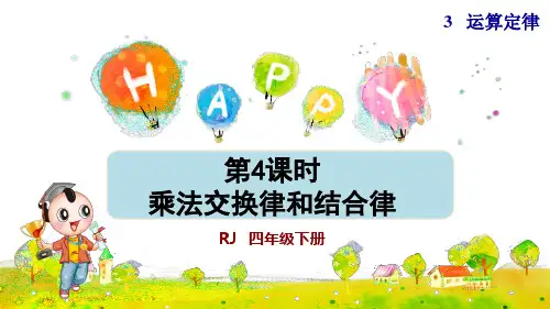 人教版小学四年级数学下册《乘法交换律和结合律》优秀课件