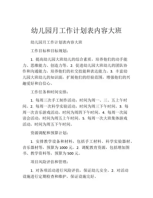 幼儿园月工作计划表内容大班