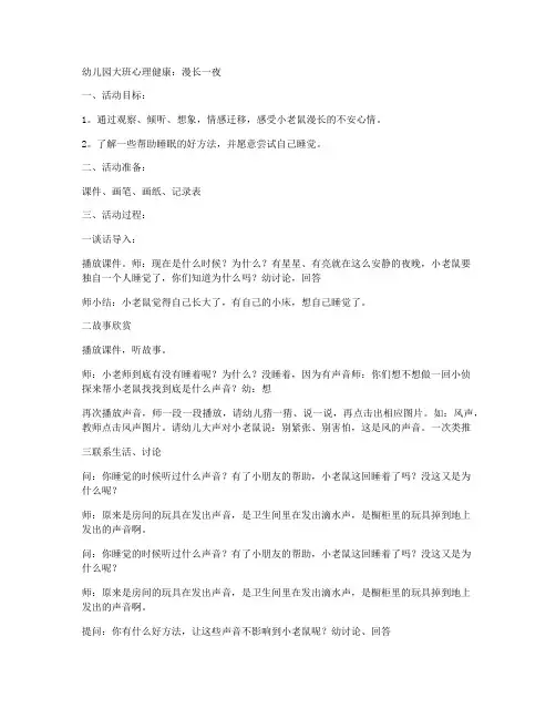 【幼儿启蒙】-幼儿园大班心理健康教案《漫长一夜》