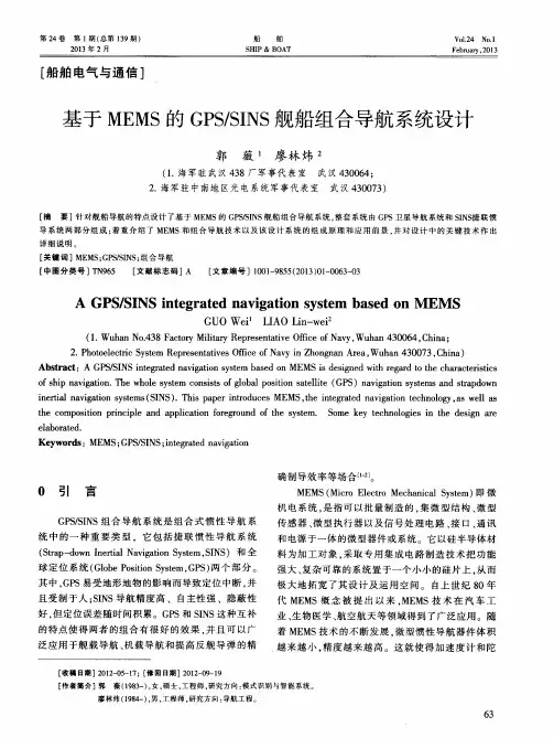 基于MEMS的GPS／SINS舰船组合导航系统设计