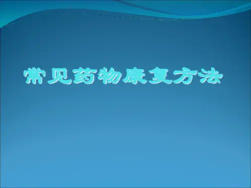 常见药物康复方法