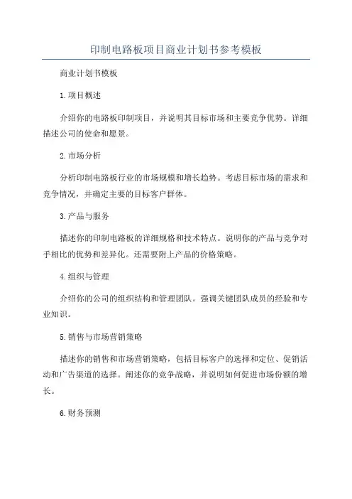 印制电路板项目商业计划书参考模板