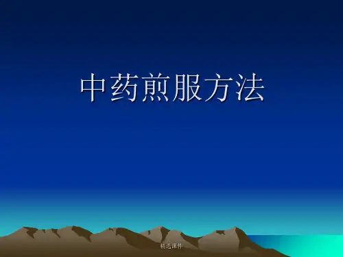 《中药煎煮方法宜忌》