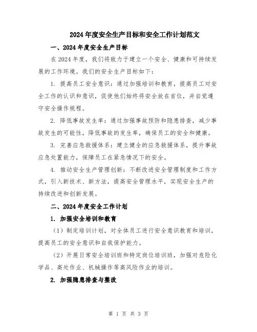 2024年度安全生产目标和安全工作计划范文