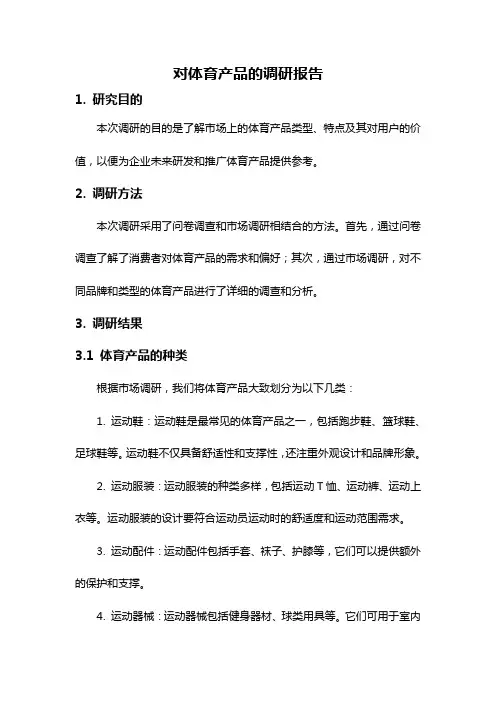 对体育产品的调研报告