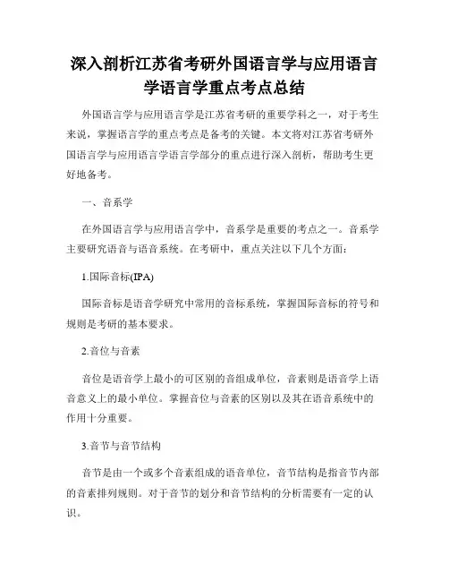 深入剖析江苏省考研外国语言学与应用语言学语言学重点考点总结