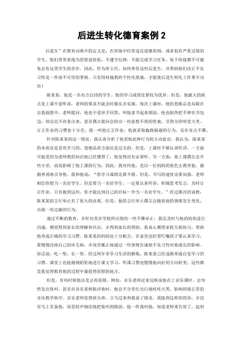 高一班后进生转化德育案例
