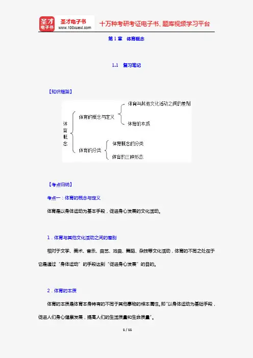 杨文轩《体育概论》(第2版)复习笔记+名校考研真题详解(第1章 体育概念)【圣才出品】