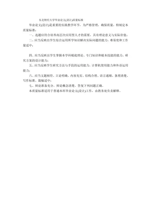 11东北财经大学毕业论文(设计)质量标准(教务处发文稿1)