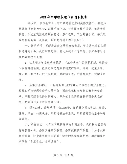 2024年中学校长教代会述职报告(三篇)