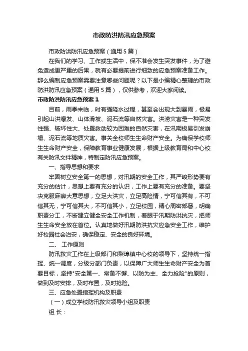 市政防洪防汛应急预案（通用5篇）