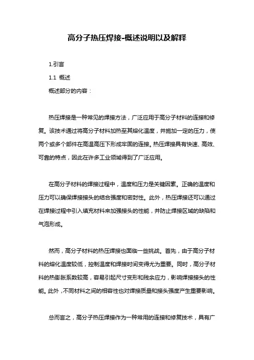 高分子热压焊接-概述说明以及解释