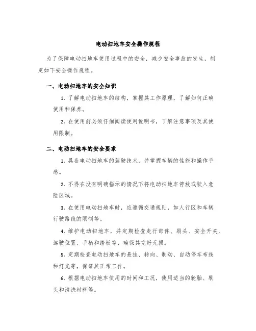电动扫地车安全操作规程