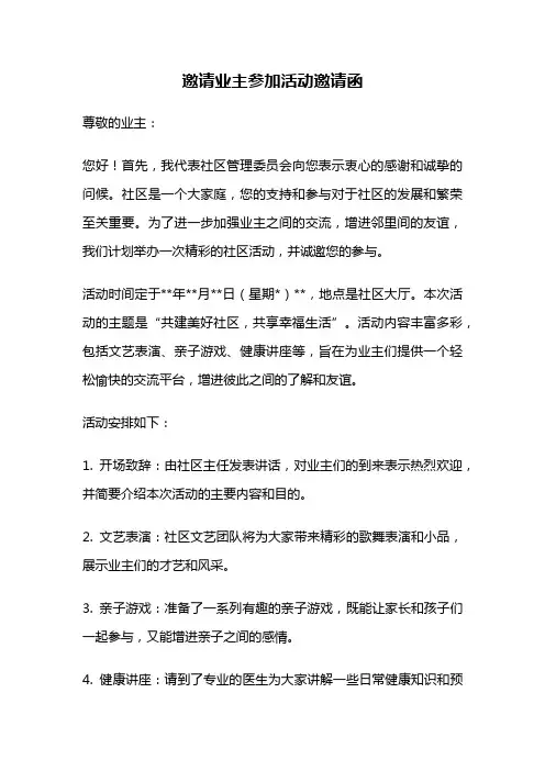 邀请业主参加活动邀请函