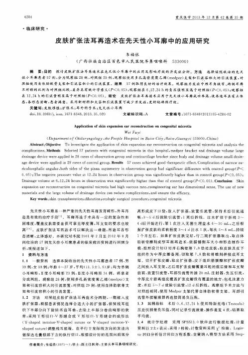 皮肤扩张法耳再造术在先天性小耳廓中的应用研究
