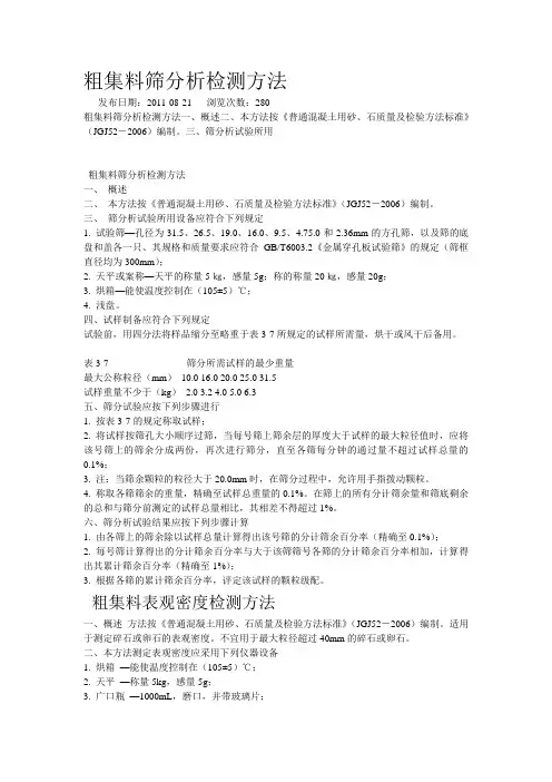 粗集料筛分析检测方法