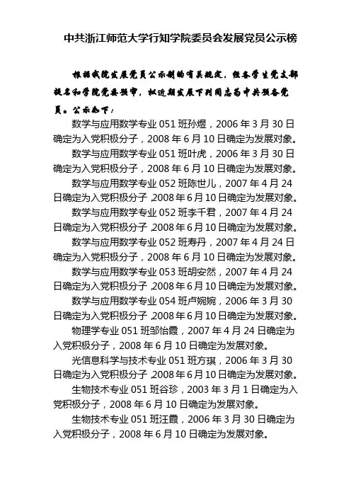 中共浙江师范大学行知学院委员会发展党员公示榜