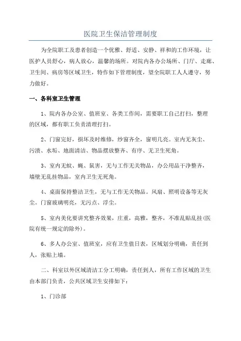 医院卫生保洁管理制度
