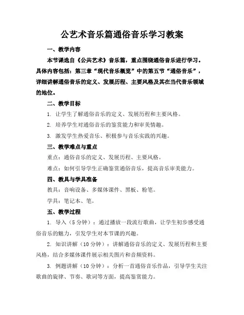 公艺术音乐篇通俗音乐学习教案