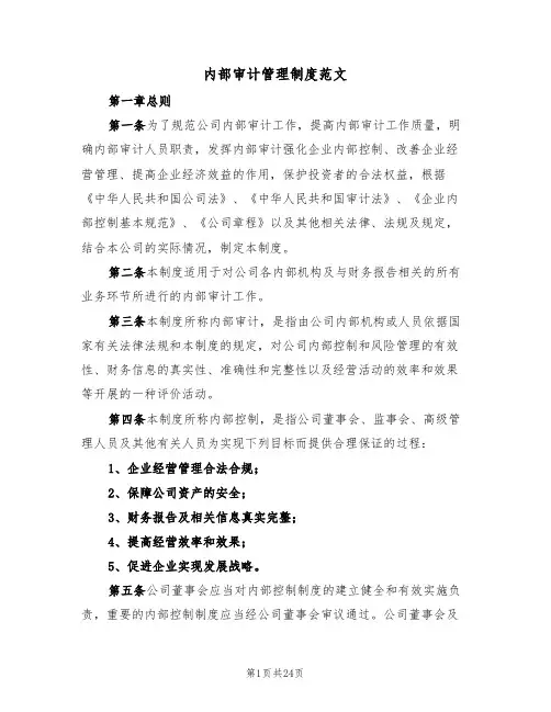 内部审计管理制度范文(3篇)