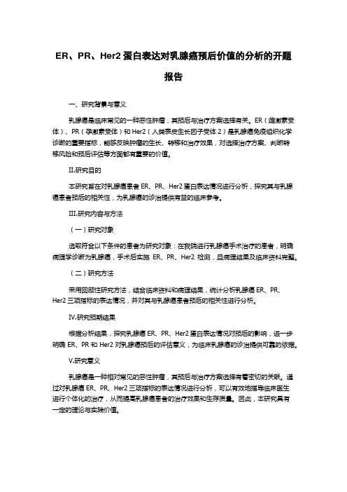 ER、PR、Her2蛋白表达对乳腺癌预后价值的分析的开题报告