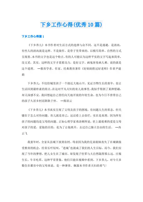 下乡工作心得(优秀10篇)