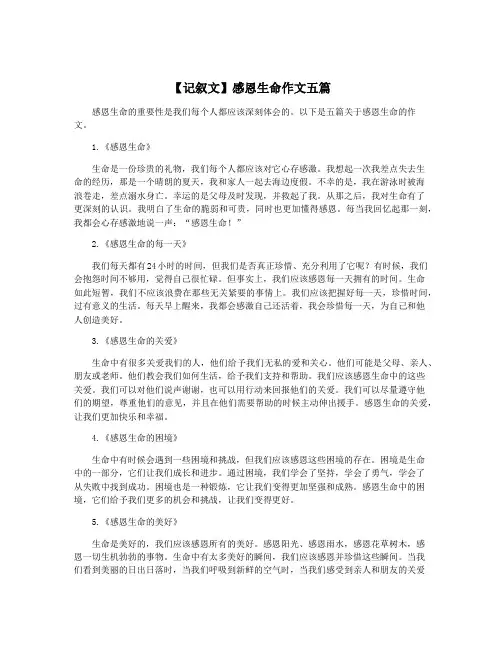 【记叙文】感恩生命作文五篇