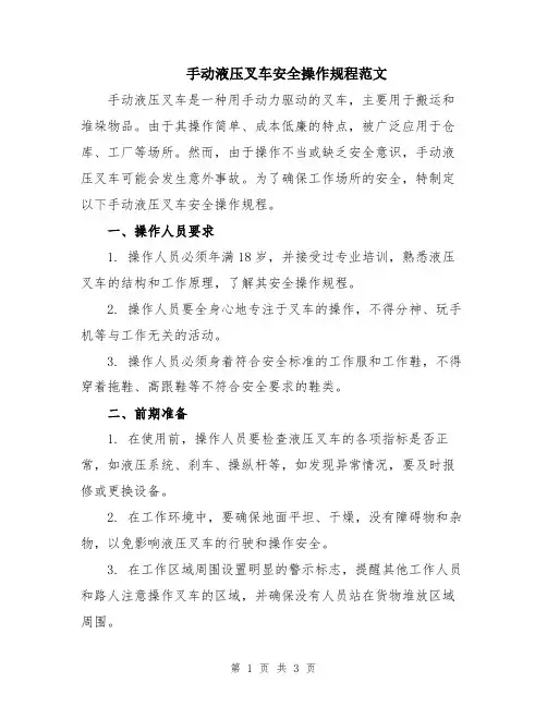 手动液压叉车安全操作规程范文