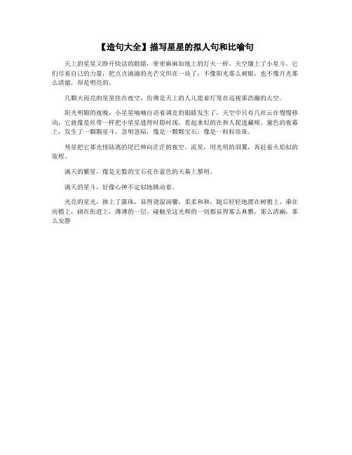 【造句大全】描写星星的拟人句和比喻句