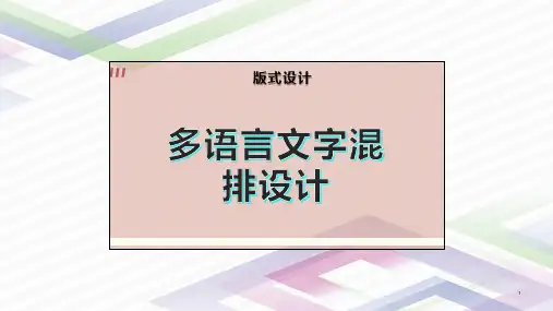 多语言文字混排设计