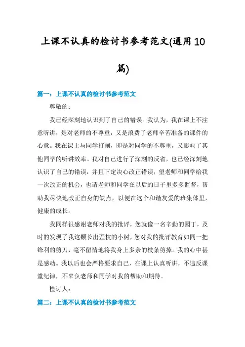 上课不认真的检讨书参考范文(通用10篇)