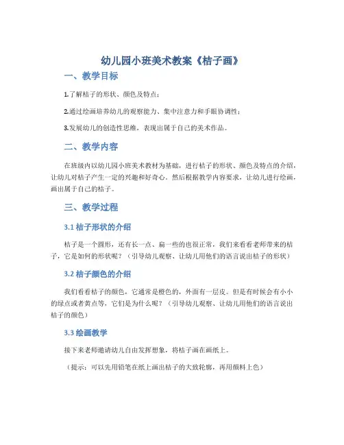 幼儿园小班美术教案《桔子画》