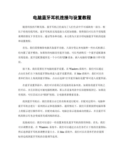 电脑蓝牙耳机连接与设置教程