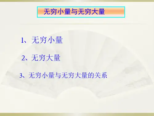 专升本高数-第五讲  无穷小与无穷大