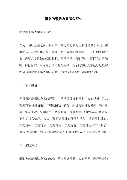 简单的采购方案怎么写些