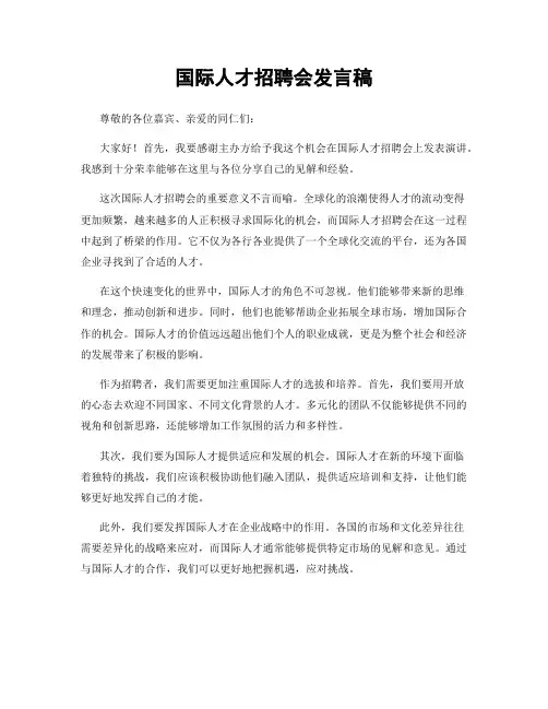 国际人才招聘会发言稿