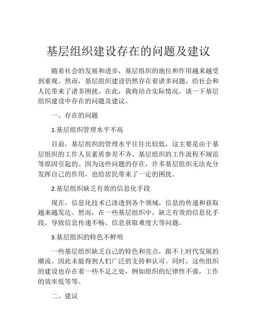 基层组织建设存在的问题及建议
