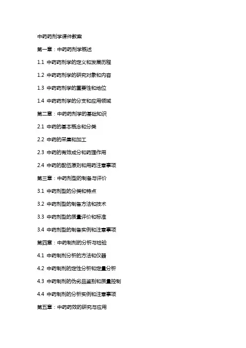 中药药剂学课件教案