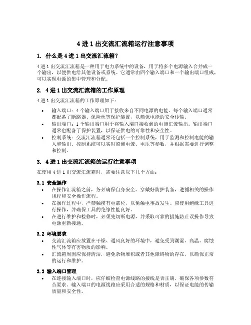 4进1出交流汇流箱运行注意事项