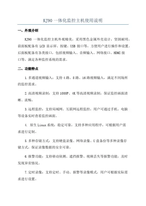 KJ90一体化监控主机使用说明