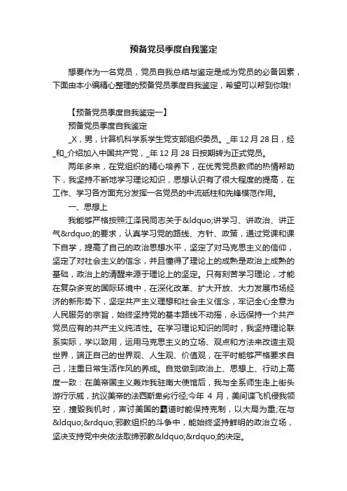 预备党员季度自我鉴定
