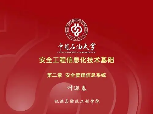 第1章 安全工程信息化技术基础-第2节-安全信息基础